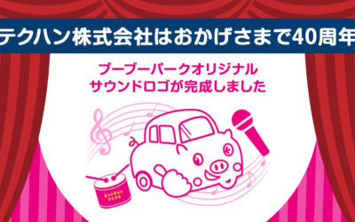 テクハン株式会社はおかげ様で設立40周年をむかえます。40周年にちなみ40の多様な団体にご恩返しをしていく「幸せを運ぶ”こぶた”プロジェクト」を1年間にわたり行ってまいります！